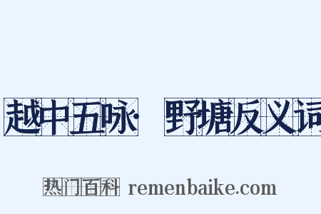 越中五咏·野塘反义词是什么意思的图片